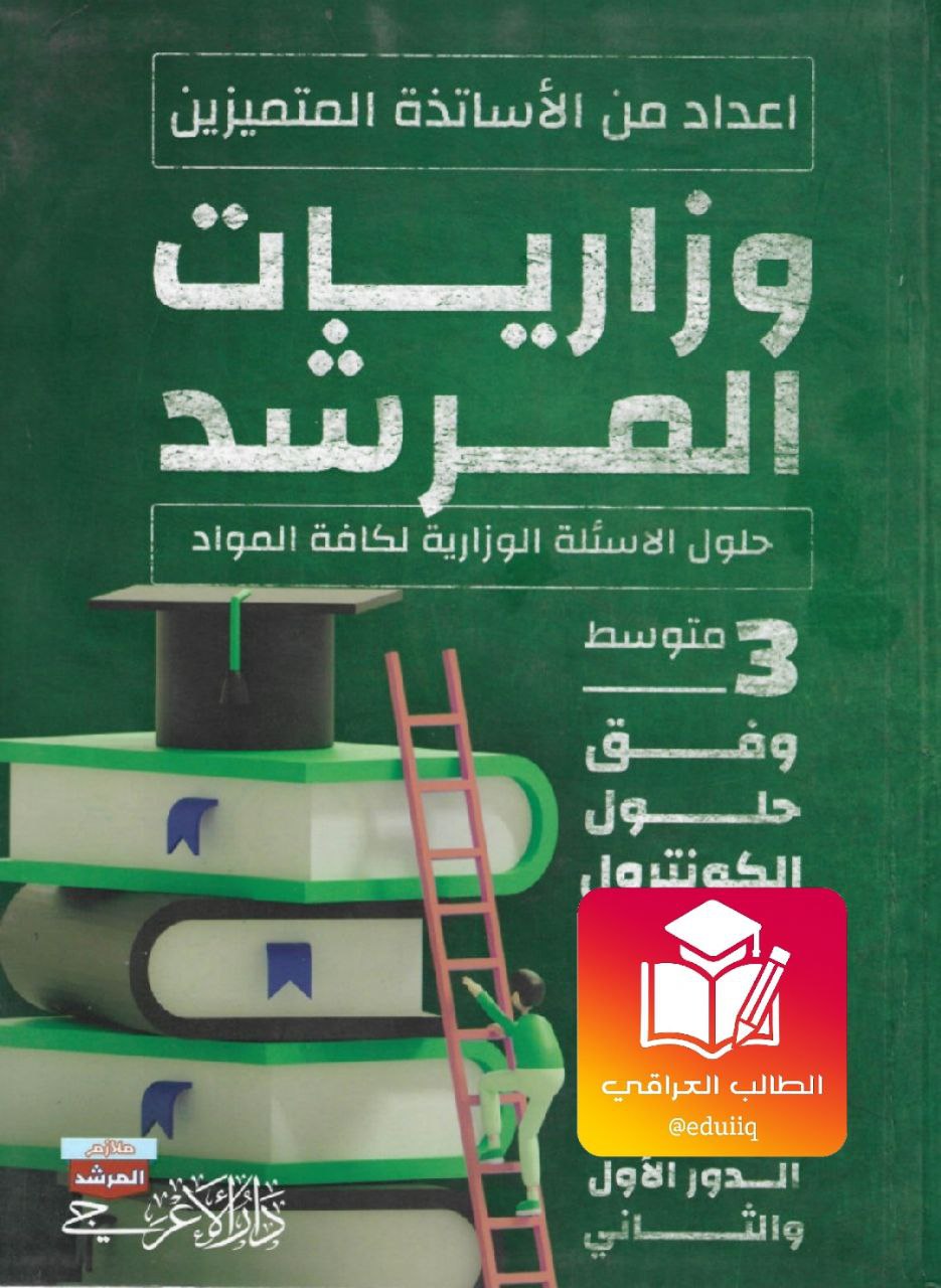 ملزمة وزاريات الفيزياء المرشد الثالث المتوسط – تحميل PDF