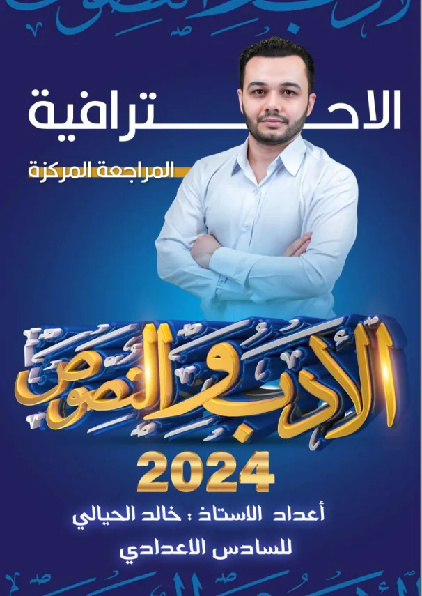 ملزمة مراجعة مركزة خالد الحيالي ادب السادس الاعدادي – تحميل PDF