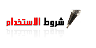 شروط الإستخدام