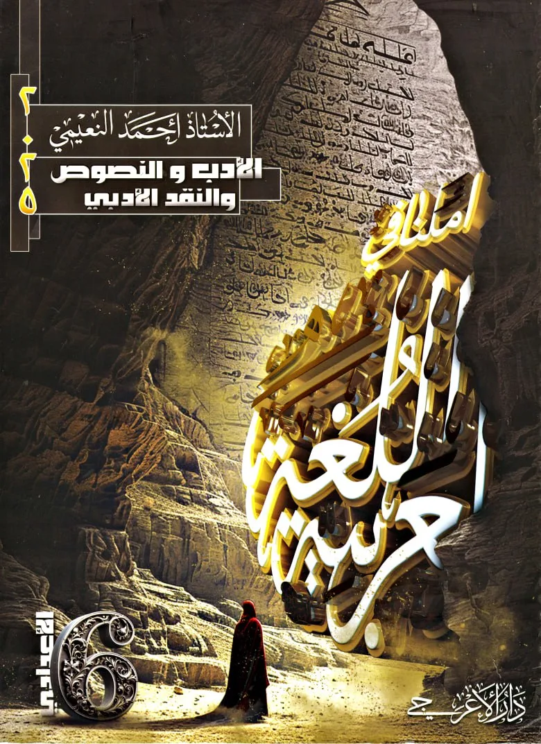 ملزمة احمد النعيمي ادب السادس الاعدادي – 2026 PDF