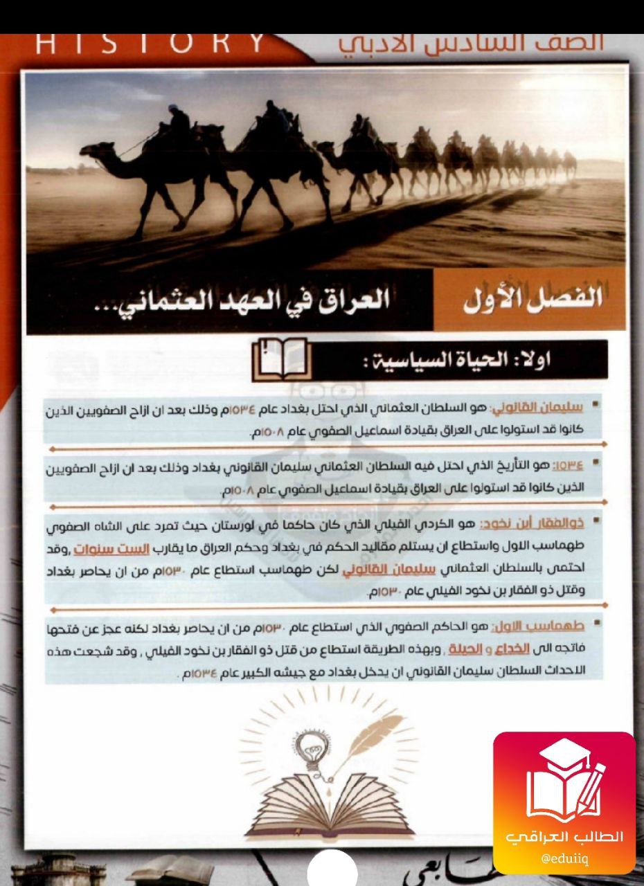 ملزمة عباس العامري تاريخ السادس الادبي – تحميل PDF