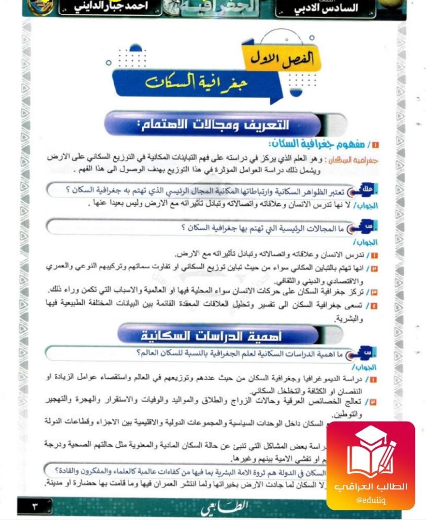 ملزمة احمد جبار الدايني جغرافية السادس الادبي – تحميل PDF