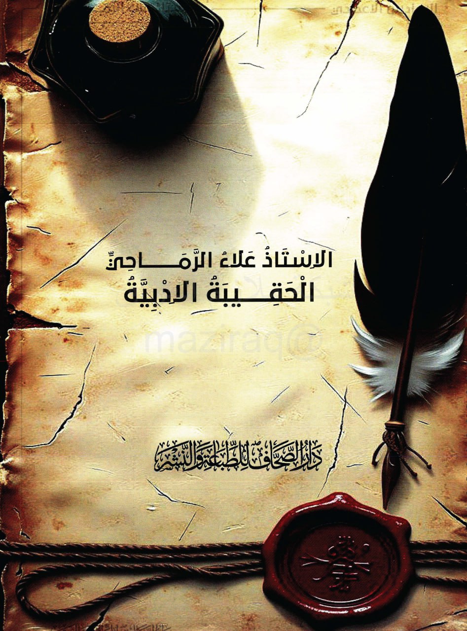 ملزمة علاء الرماحي ادب السادس الاعدادي – 2026 PDF