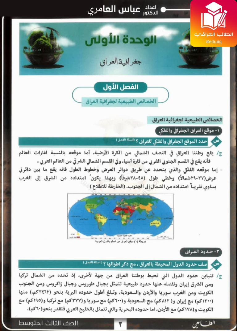 ملزمة عباس العامري اجتماعيات الثالث المتوسط – تحميل PDF