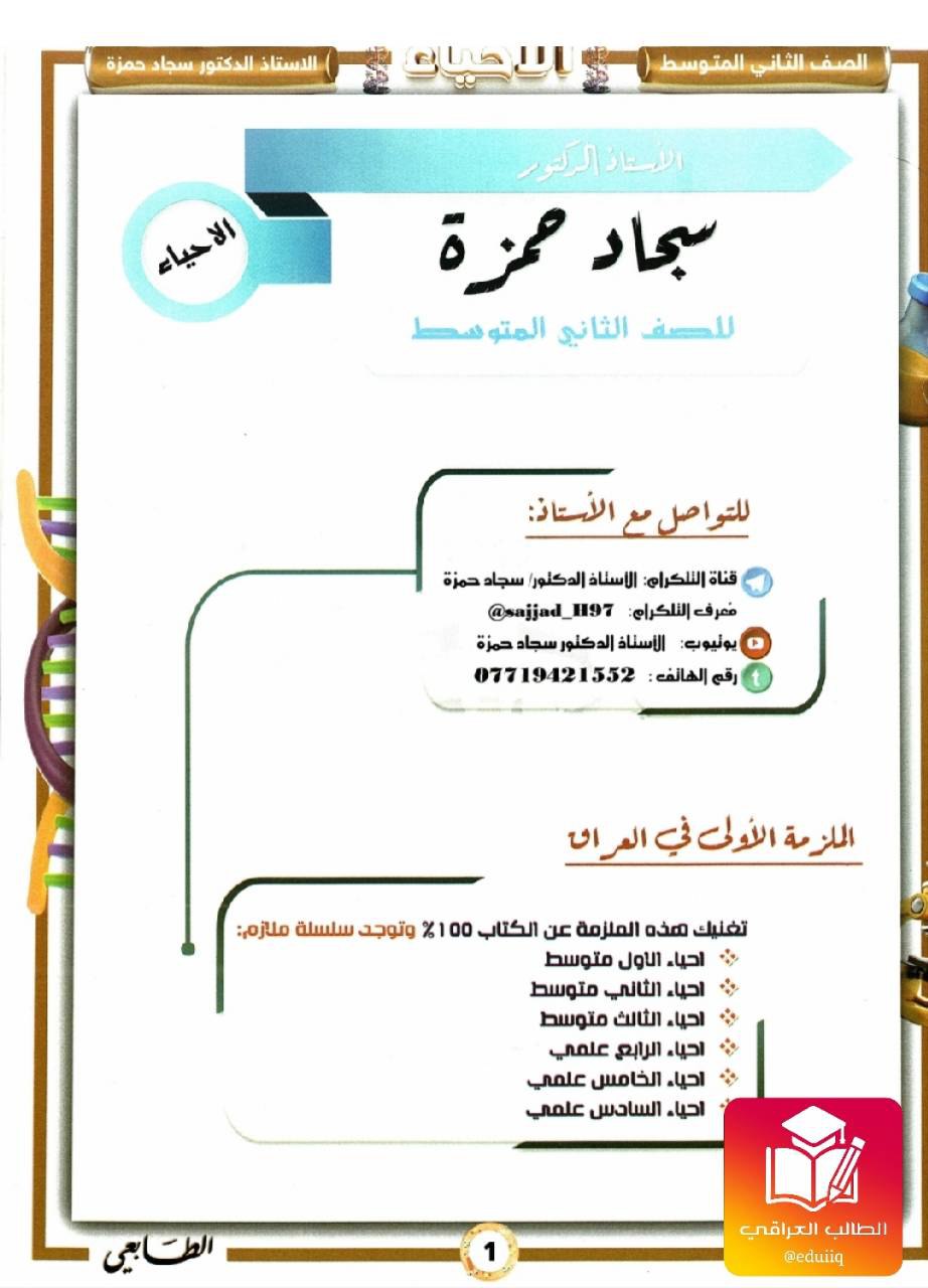 ملزمة سجاد حمزة احياء الثاني المتوسط – تحميل PDF