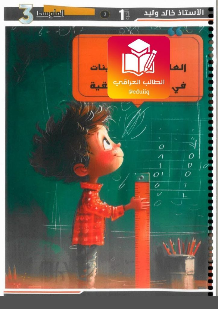 ملزمة خالد وليد رياضيات الثالث المتوسط – 2026 PDF