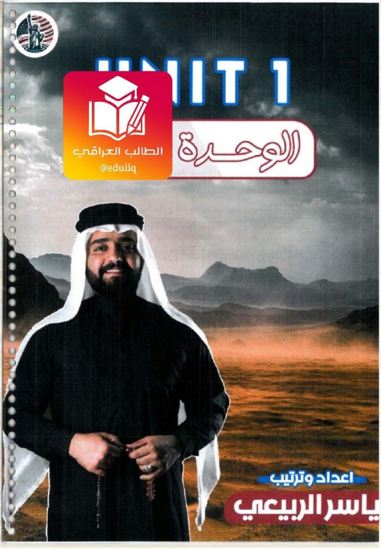 ملزمة ياسر الربيعي انكليزي الثالث المتوسط – 2026 PDF