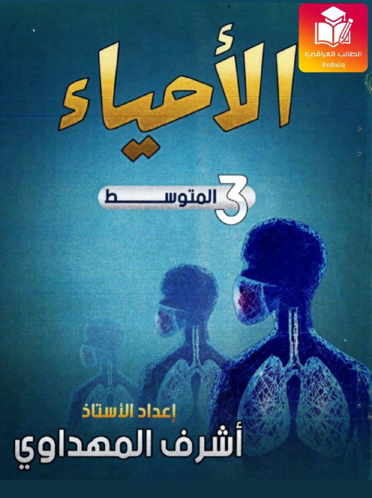 ملزمة اشرف المهداوي احياء الثالث المتوسط – تحميل PDF