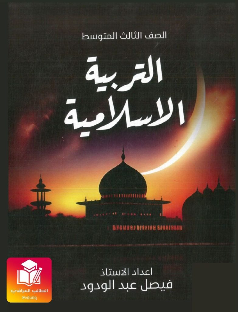 ملزمة فيصل عبد الودود اسلامية الثالث المتوسط – 2026 PDF