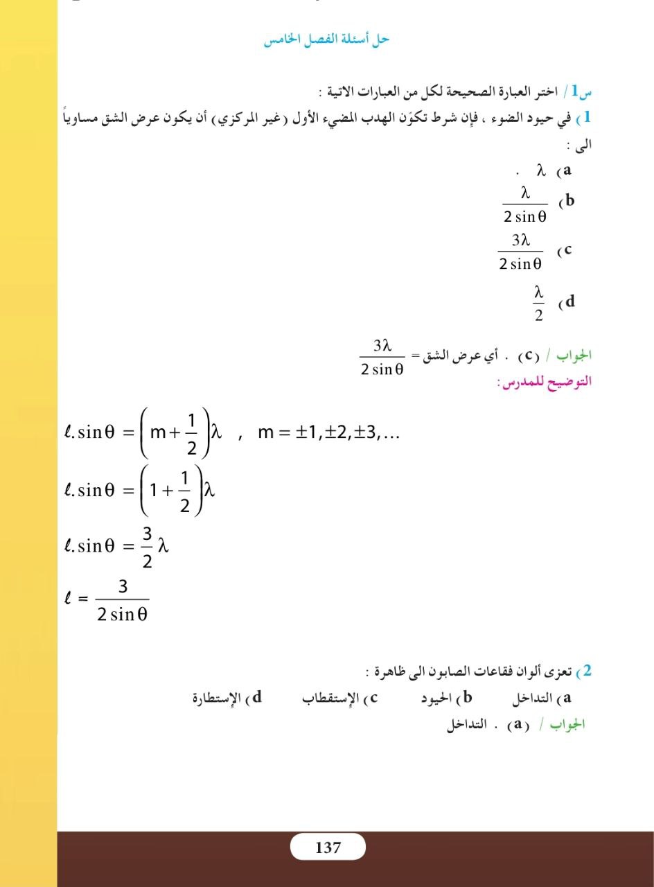 حل اسئلة الفصل الخامس البصريات الفيزيائية فيزياء السادس العلمي – تحميل PDF