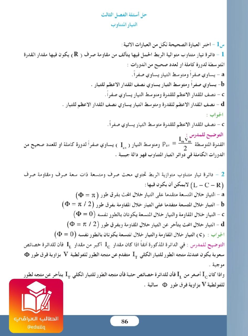 حل اسئلة الفصل الثالث التيار المتناوب فيزياء السادس العلمي – تحميل PDF