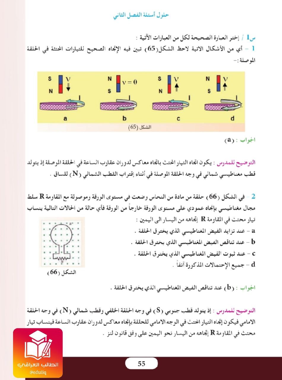 حل اسئلة الفصل الثاني الحث الكهرومغناطيسي فيزياء السادس العلمي – تحميل PDF