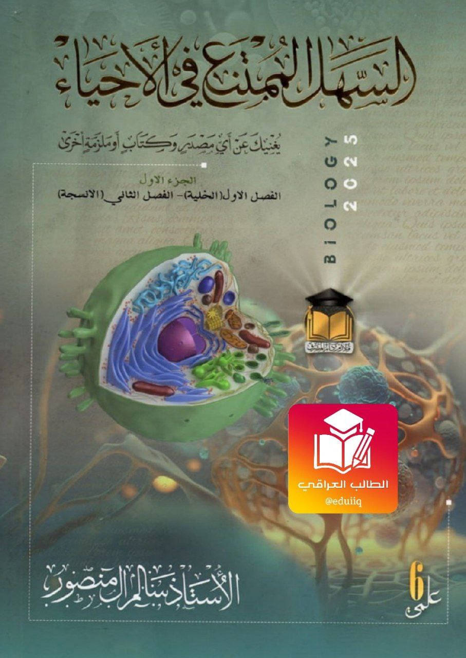 كتاب الاحياء مؤشر سالم آل منصور السادس العلمي – تحميل PDF