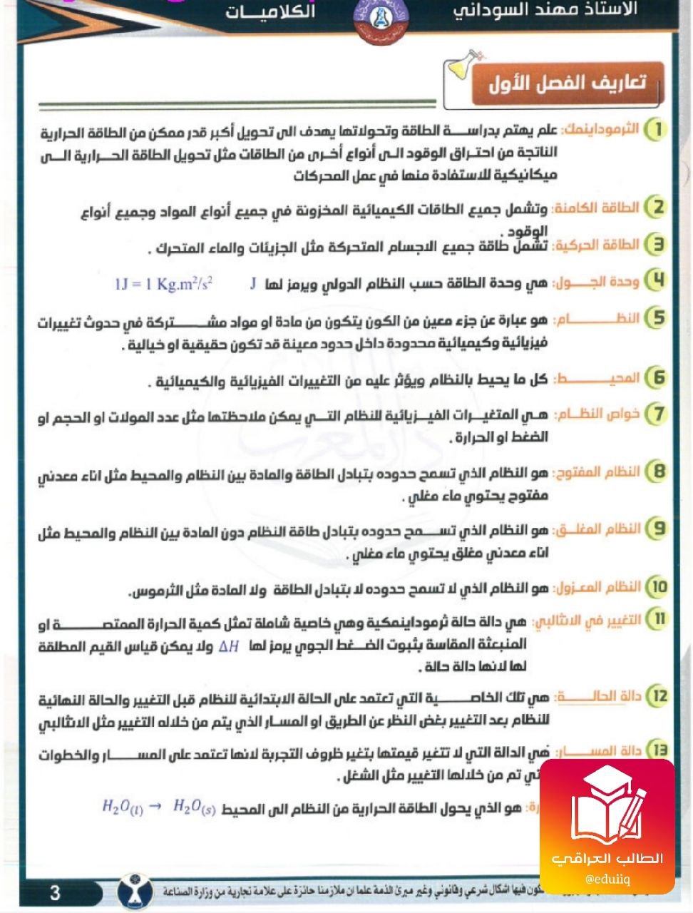 ملزمة مهند السوداني كلاميات الكيمياء السادس العلمي – 2026 PDF