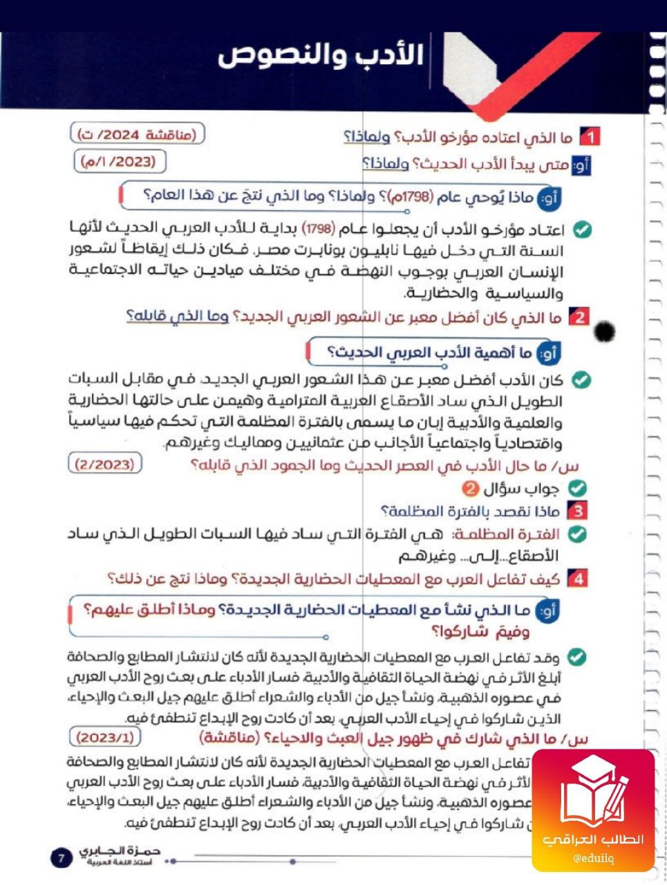 ملزمة حمزة الجابري ادب السادس الاعدادي – تحميل PDF