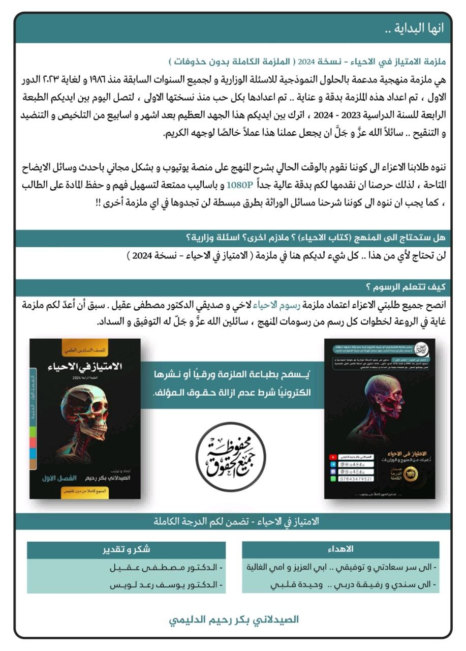 ملزمة بكر الدليمي احياء الفصل الاول السادس العلمي – تحميل PDF