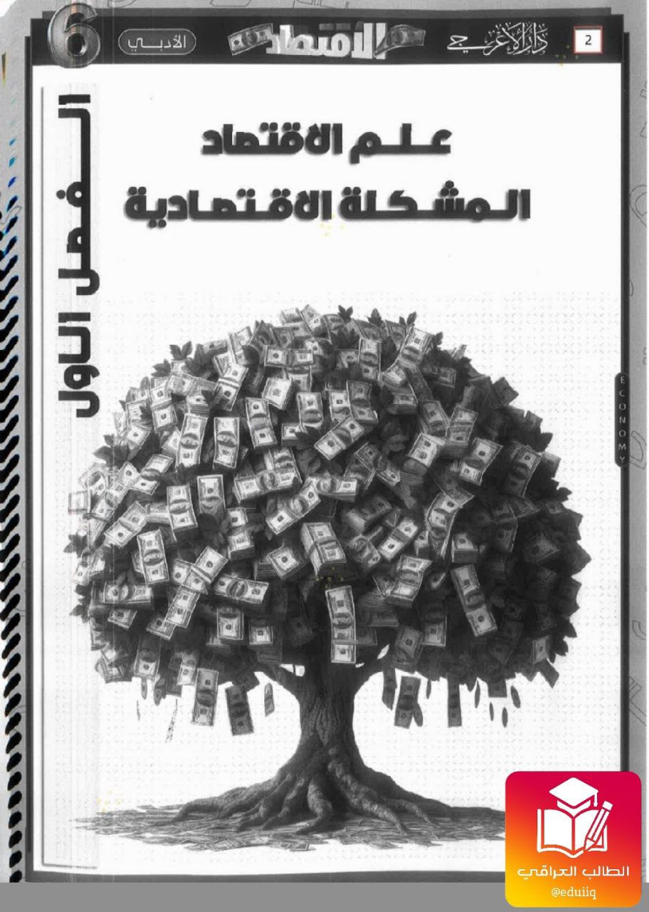ملزمة مضر الجبوري اقتصاد السادس الادبي – تحميل PDF