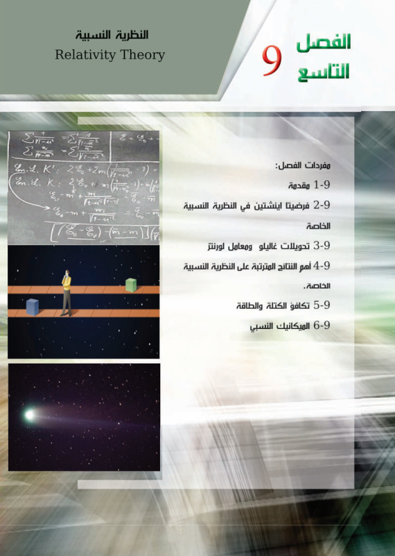 حل اسئلة الفصل التاسع النظرية النسبية فيزياء السادس العلمي – تحميل PDF