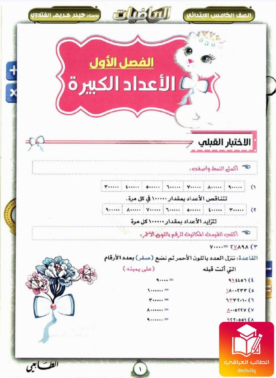 ملزمة حيدر كريم الفتلاوي رياضيات الخامس الابتدائي – تحميل PDF