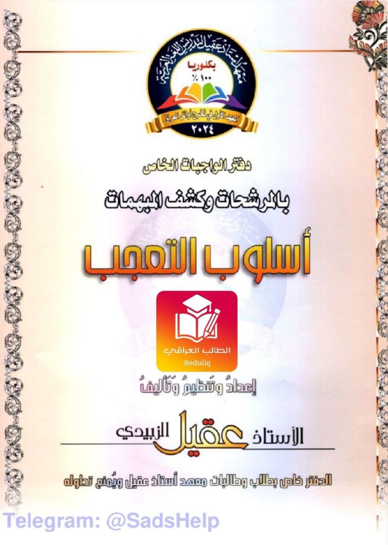 ملزمة عقيل الزبيدي واجبات التعجب السادس الاعدادي – تحميل PDF