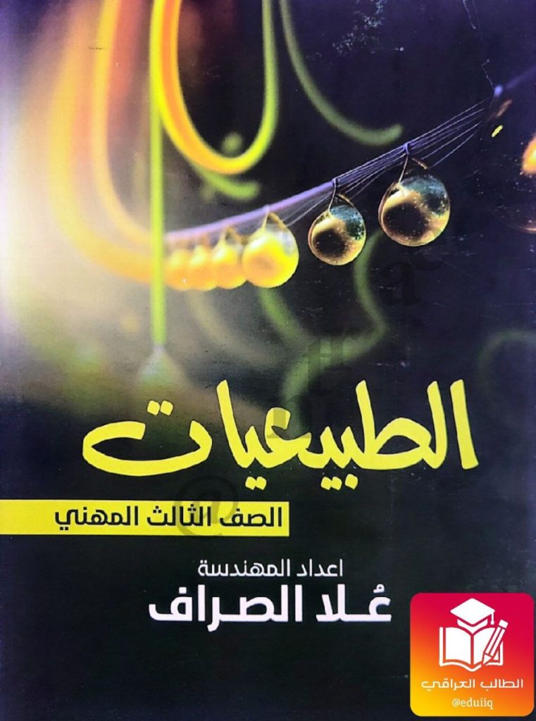ملزمة علا الصراف طبيعيات السادس المهني – 2026 PDF