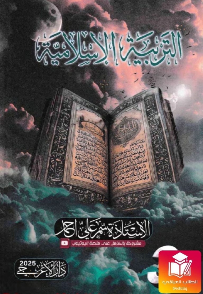 ملزمة سمر علي احمد اسلامية الثالث المتوسط – تحميل PDF