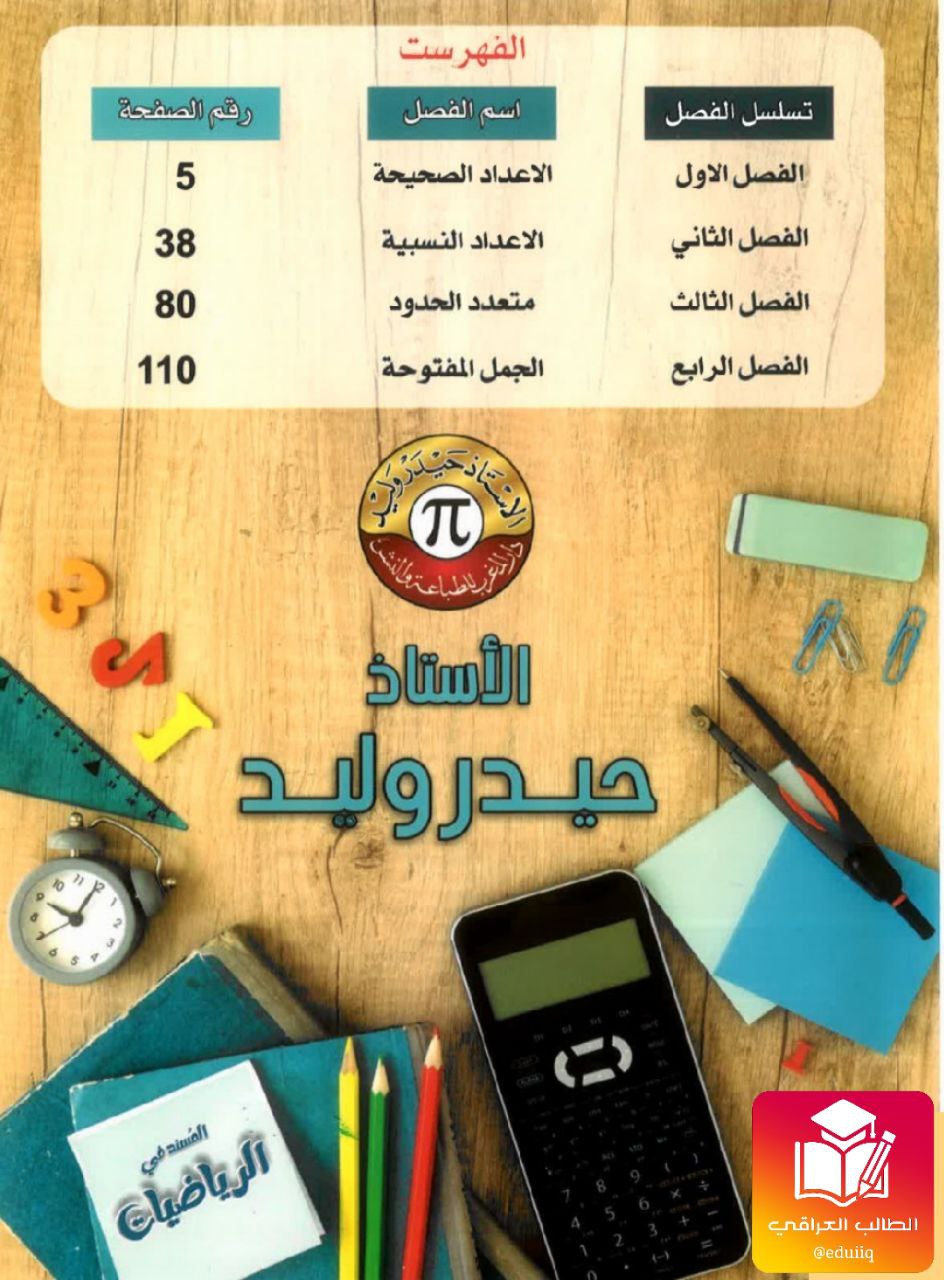 ملزمة حيدر وليد رياضيات الاول المتوسط – تحميل PDF