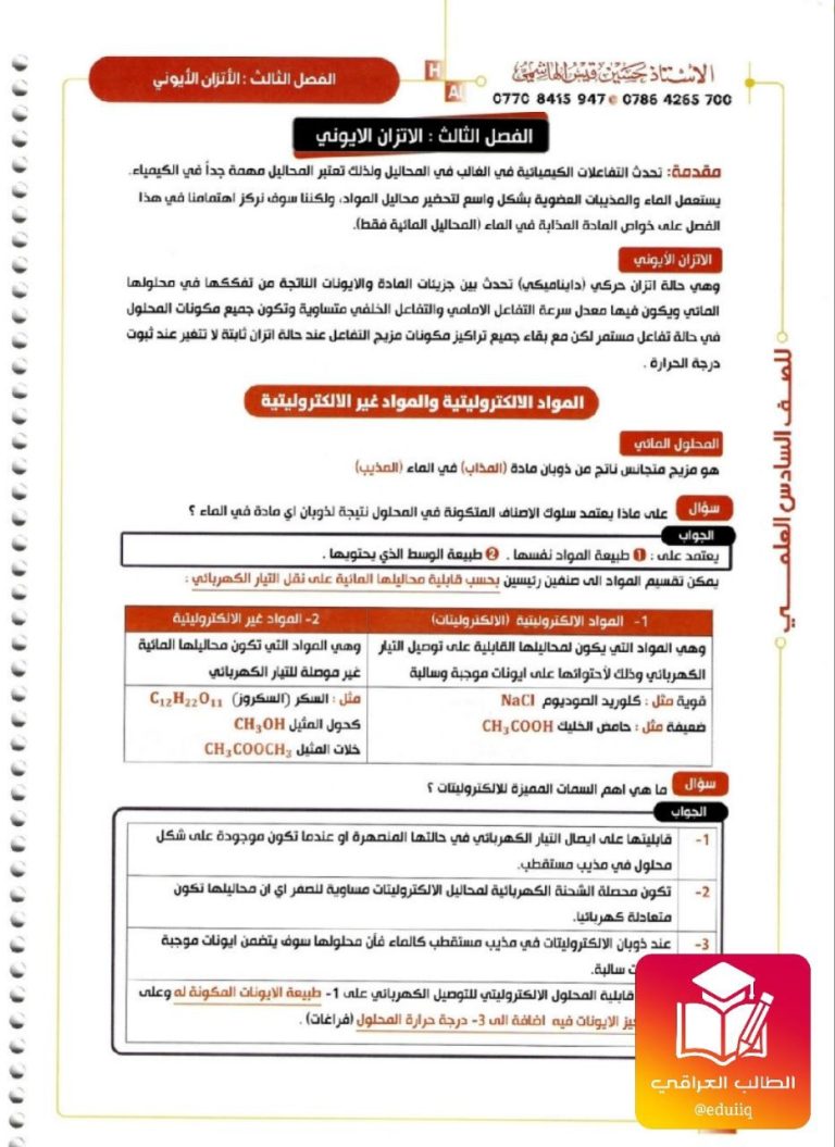 ملزمة حسين الهاشمي كيمياء السادس العلمي الفصل الثالث – تحميل PDF