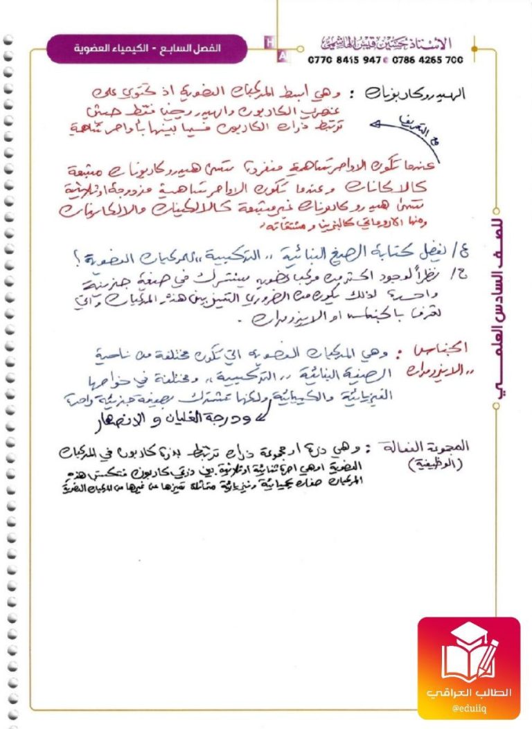 ملزمة وزاريات الكيمياء حسين الهاشمي السادس العلمي الفصل السابع – تحميل PDF