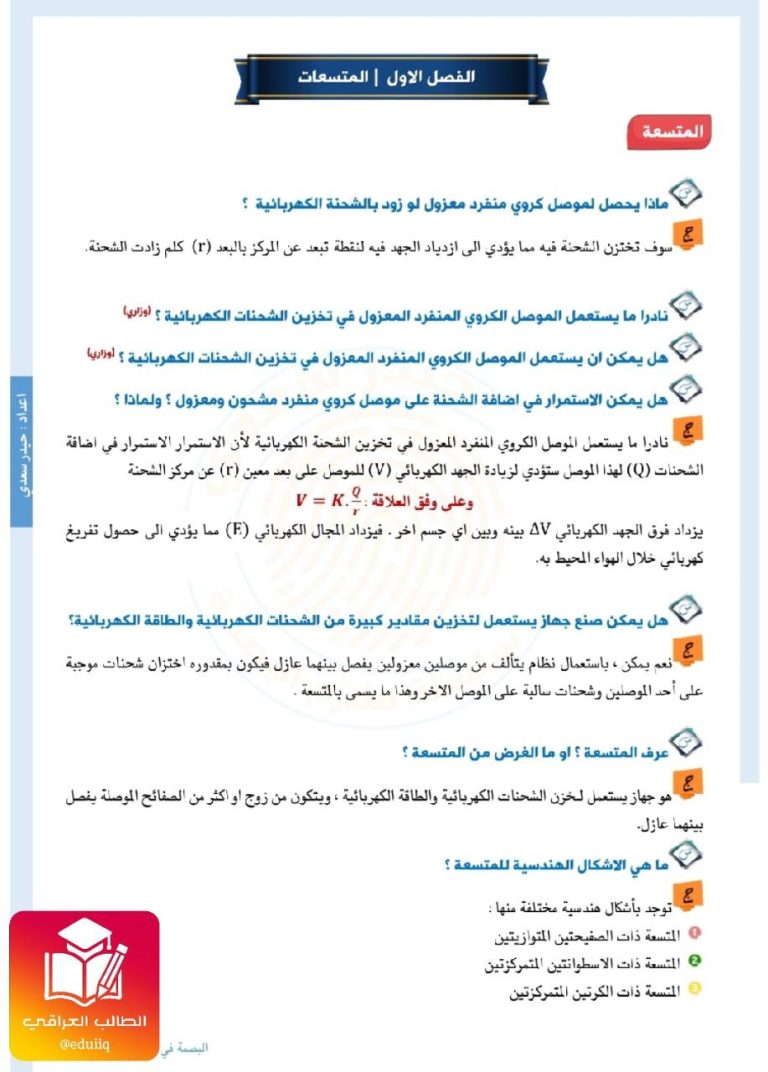 ملزمة حيدر سعدي كلاميات الفيزياء السادس العلمي – تحميل PDF