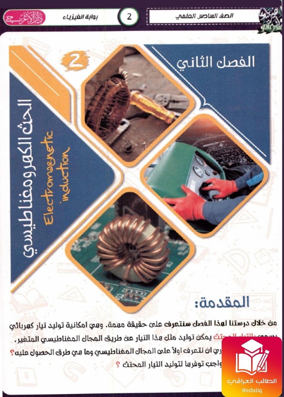 ملزمة علي فلاح الخاقاني فيزياء السادس العلمي الفصل الثاني – تحميل PDF