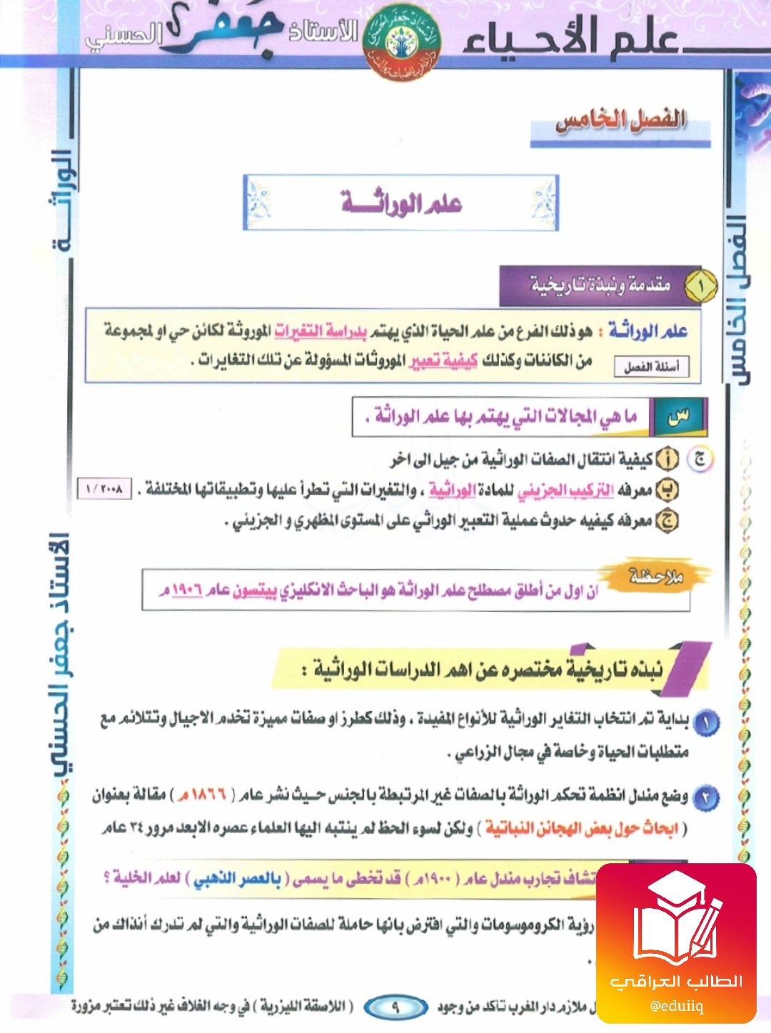 ملزمة جعفر الحسني وراثة السادس العلمي – تحميل PDF