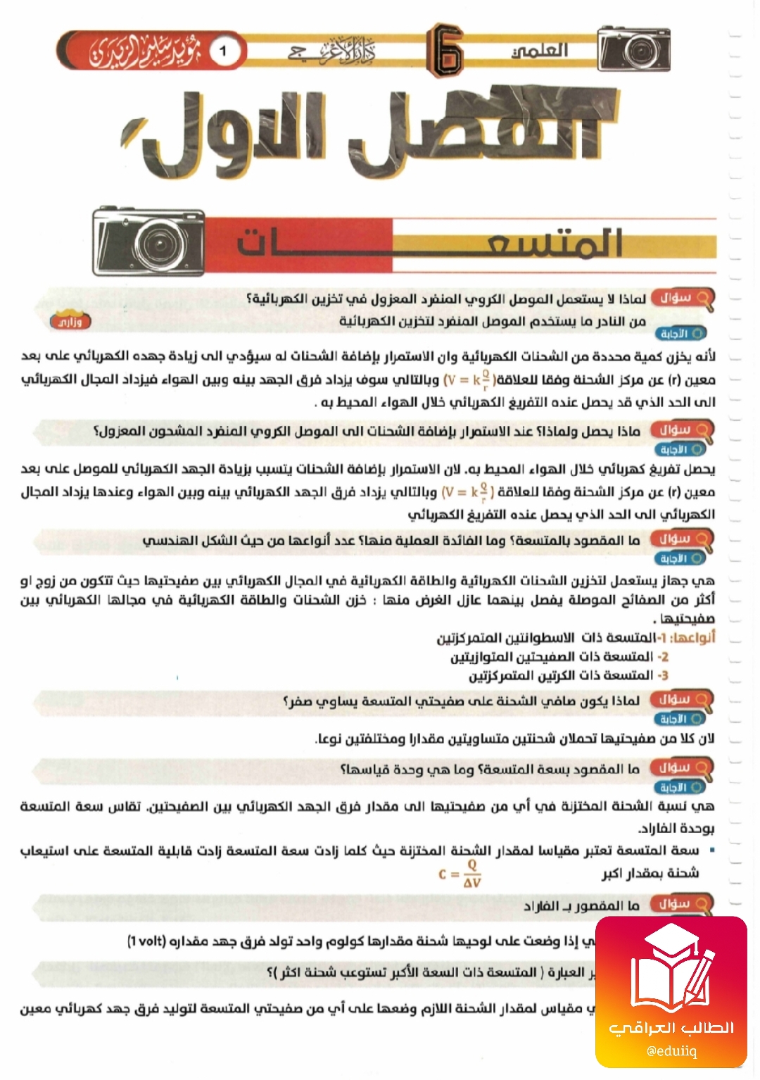 ملزمة مؤيد سليم الزيدي مراجعة مركزة فيزياء السادس العلمي – تحميل PDF