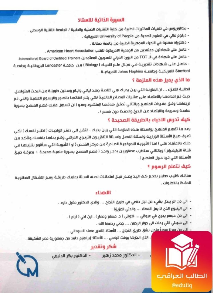 ملزمة مصطفى عقيل احياء السادس العلمي – تحميل PDF