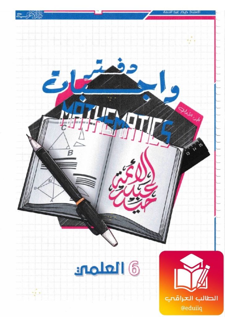 ملزمة حيدر عبد الائمة واجبات الرياضيات السادس العلمي – تحميل PDF