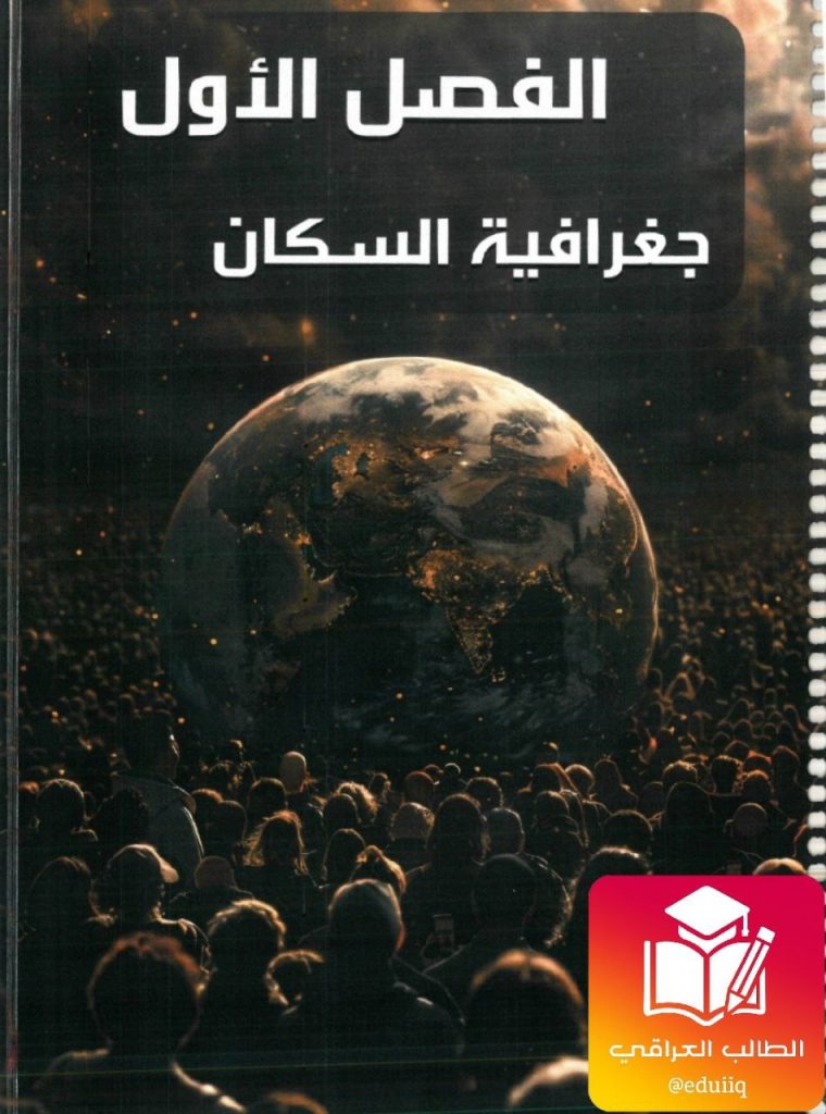 ملزمة حسين اللامي جغرافية السادس الادبي – 2026 PDF