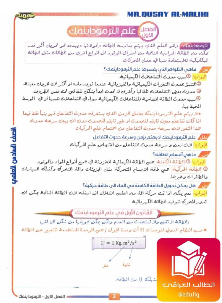 ملزمة قصي المالكي كيمياء السادس العلمي – 2026 PDF