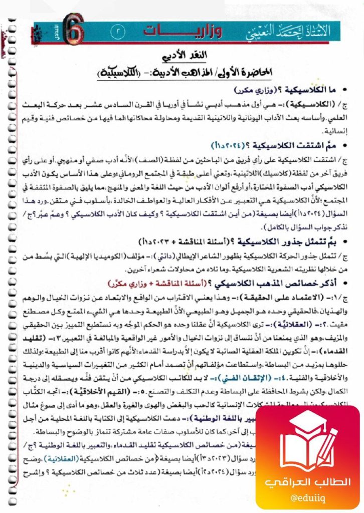 ملزمة احمد النعيمي وزاريات العربي السادس الاعدادي – تحميل PDF