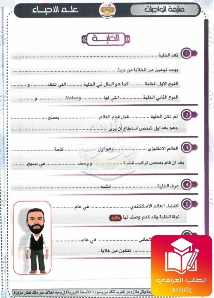 ملزمة جعفر الحسني واجبات الاحياء السادس العلمي الفصل الاول – تحميل PDF