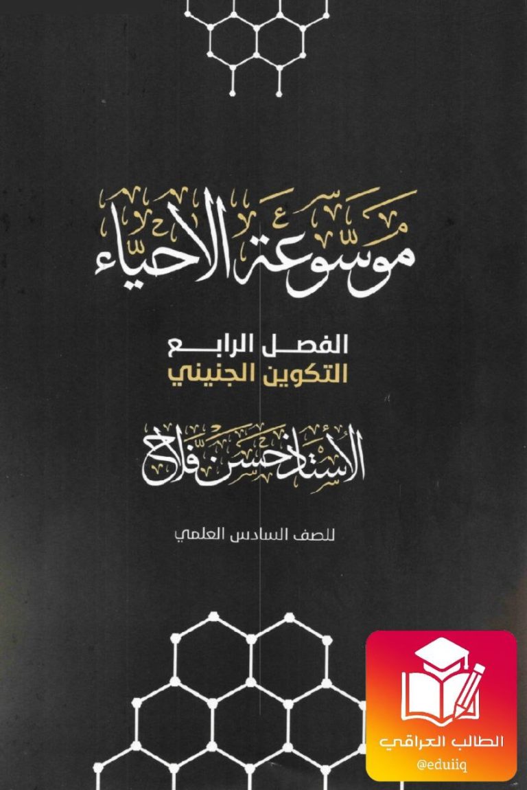 ملزمة حسن فلاح احياء السادس العلمي – 2026 PDF
