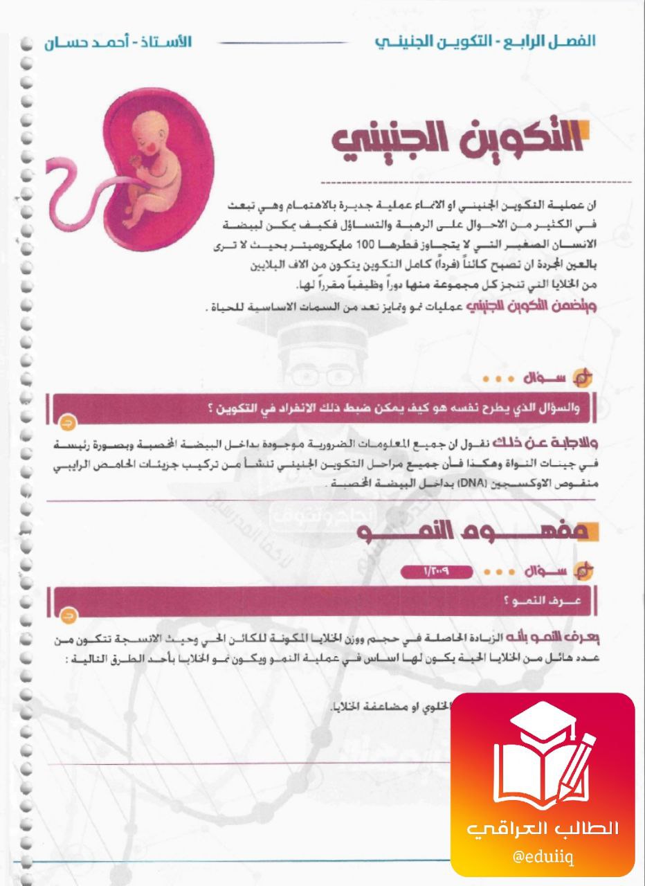 ملزمة احمد حسان احياء السادس العلمي – تحميل PDF