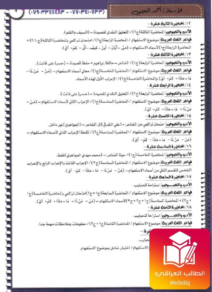 دفتر واجبات عربي احمد النعيمي السادس الاعدادي – تحميل PDF