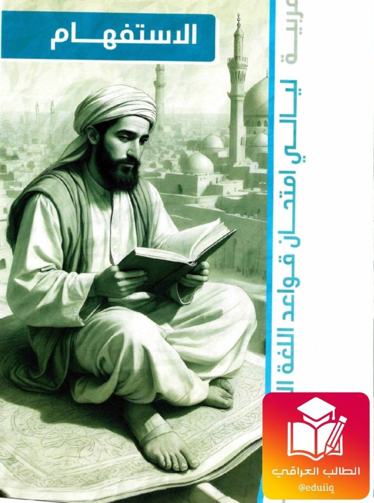 ملزمة خضر الظاهر مراجعة مركزة قواعد السادس الاعدادي – تحميل PDF