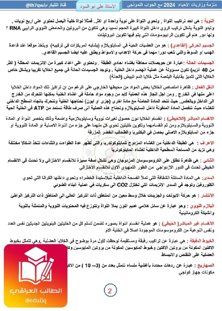 ملزمة علي ابو السود وزاريات الاحياء السادس العلمي – تحميل PDF