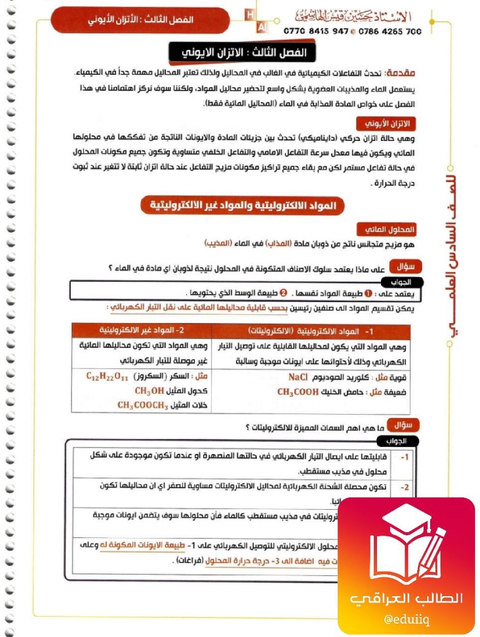 ملزمة حسين الهاشمي وزاريات الكيمياء السادس العلمي الفصل الثالث – 2026 PDF