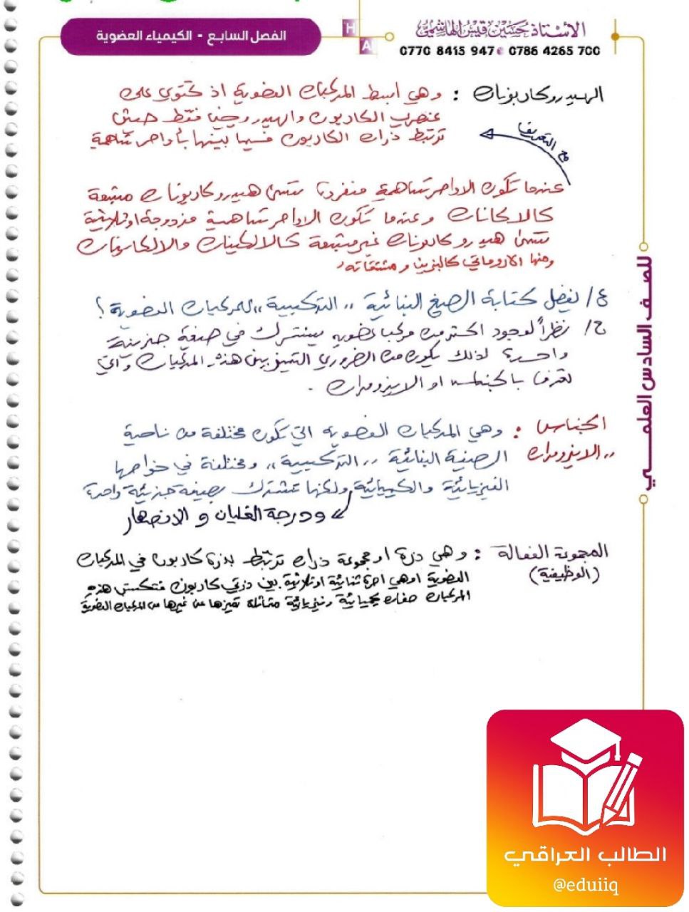 ملزمة حسين الهاشمي كيمياء السادس العلمي الفصل الثامن – تحميل PDF