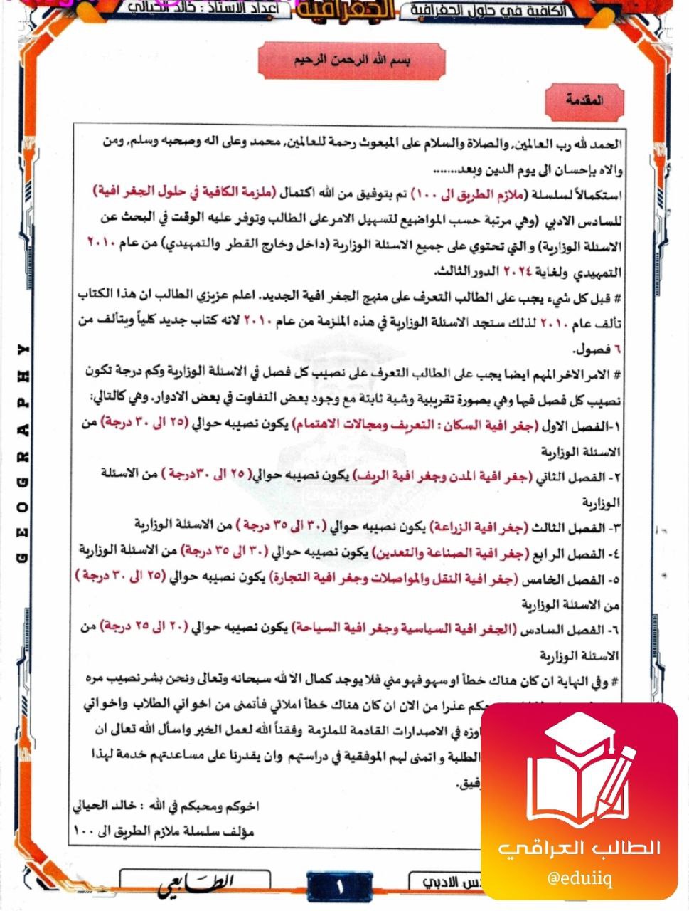 ملزمة خالد الحيالي وزاريات الجغرافية السادس الادبي – تحميل PDF