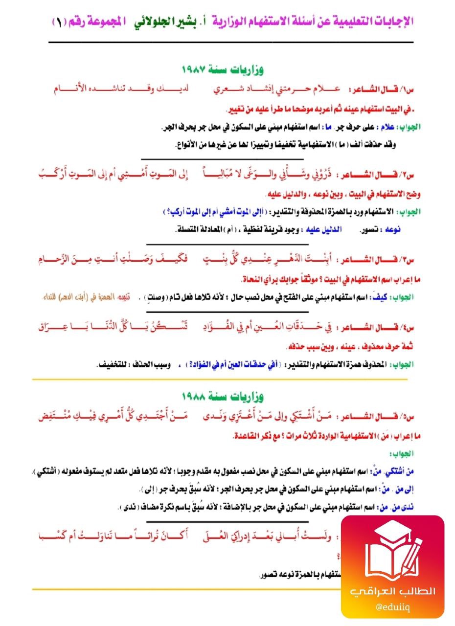 ملزمة بشير الجلولائي وزاريات الاستفهام السادس الاعدادي – تحميل PDF