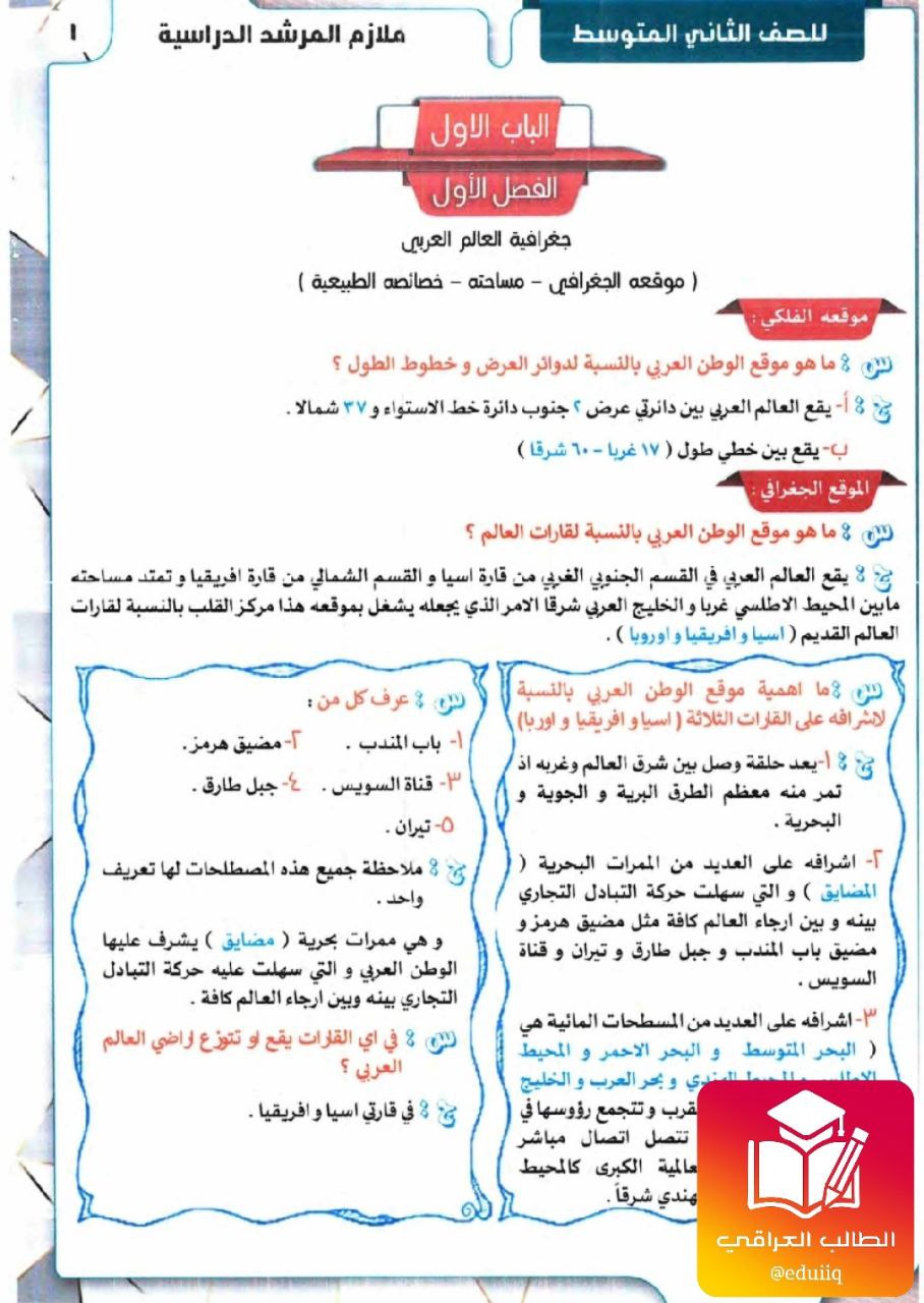ملزمة منار جواد اجتماعيات الثاني المتوسط – تحميل PDF