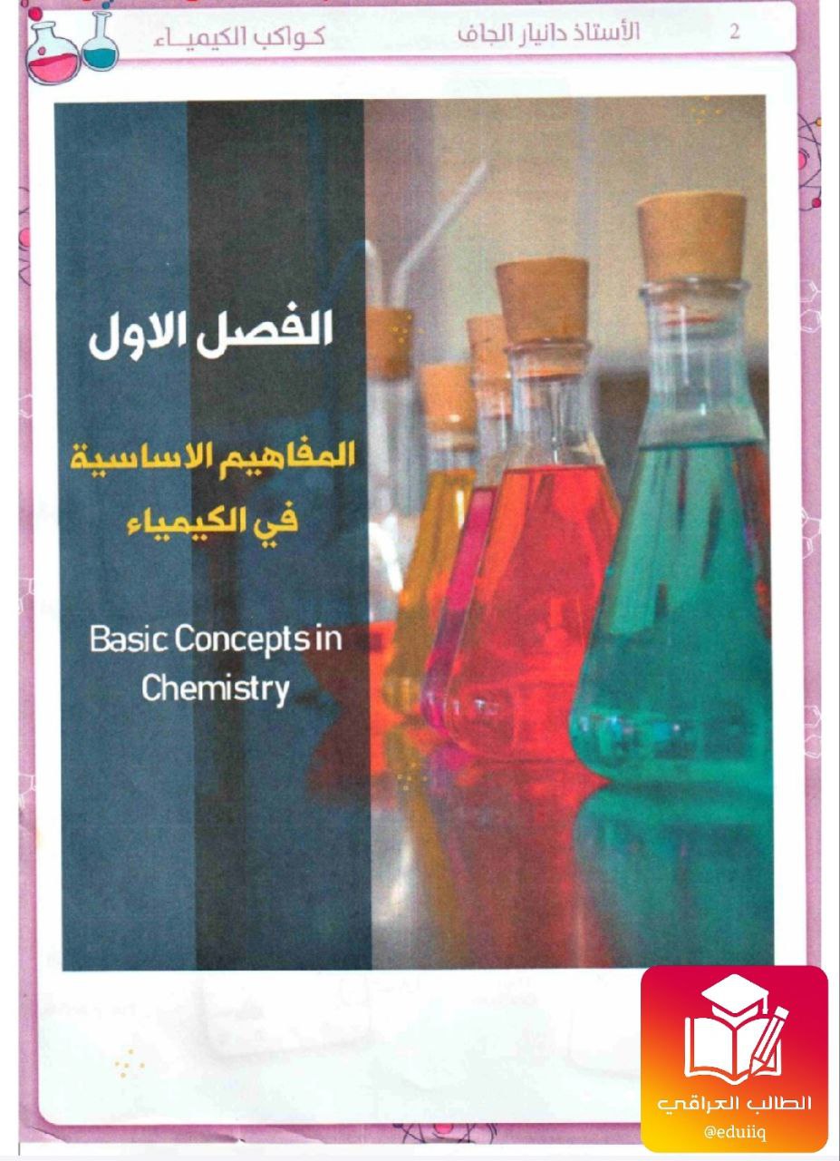 ملزمة دانيار الجاف كيمياء الرابع العلمي – تحميل PDF